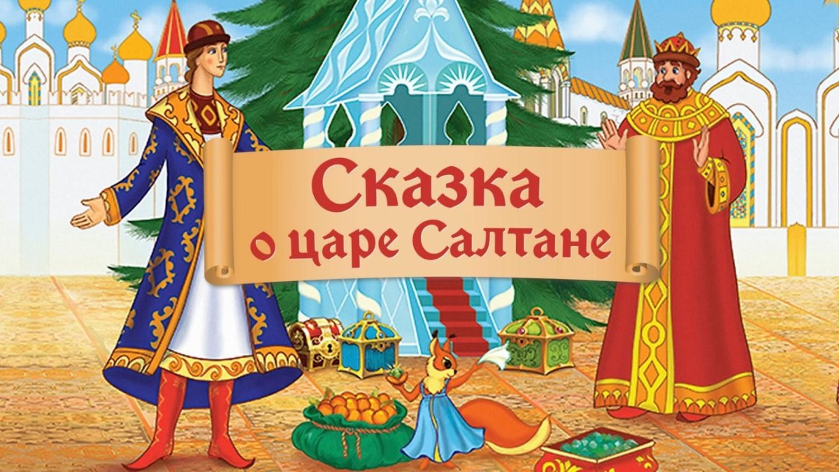 Пушкин а.с. "сказка о царе Салтане"