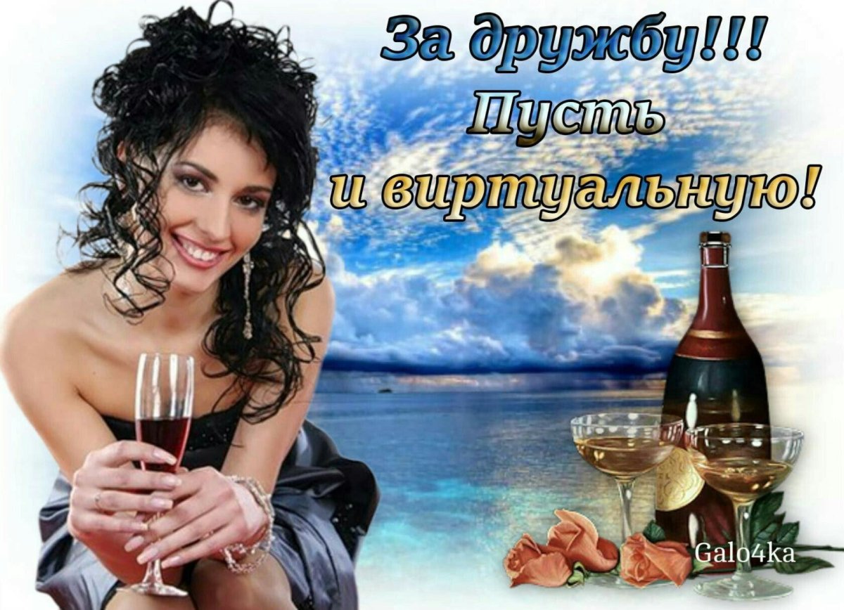 Открытки за нашу дружбу в интернете