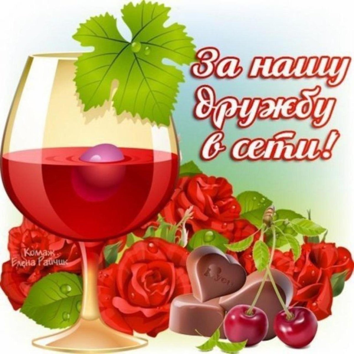 Открытки за нашу дружбу