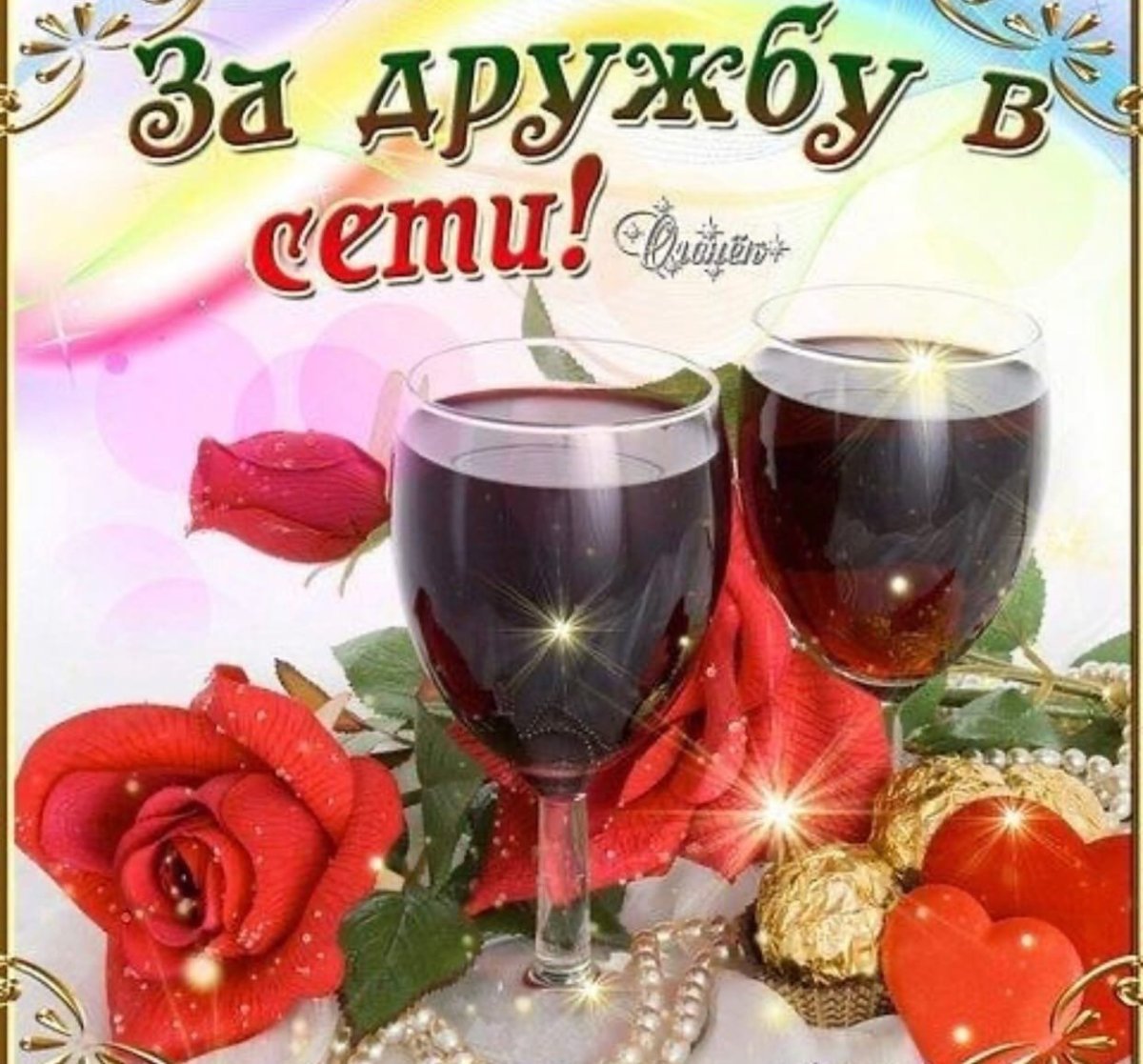 Открытка ты настоящий друг