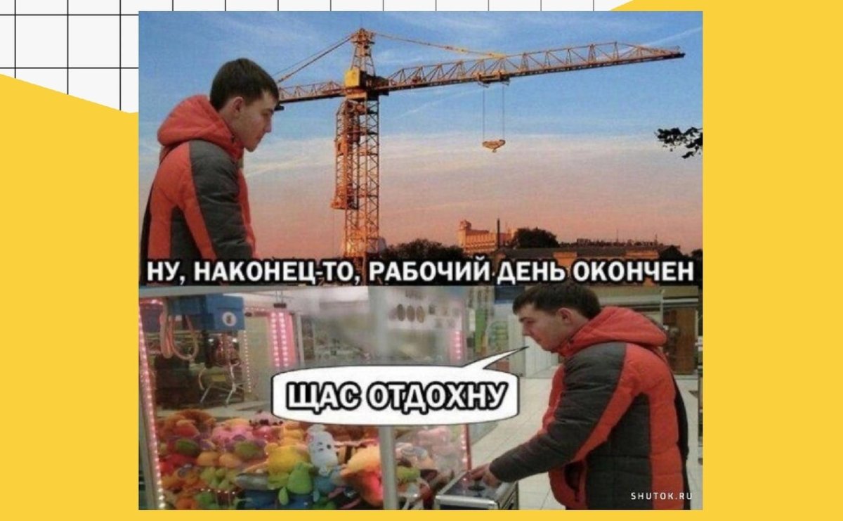 Конец рабочего дня