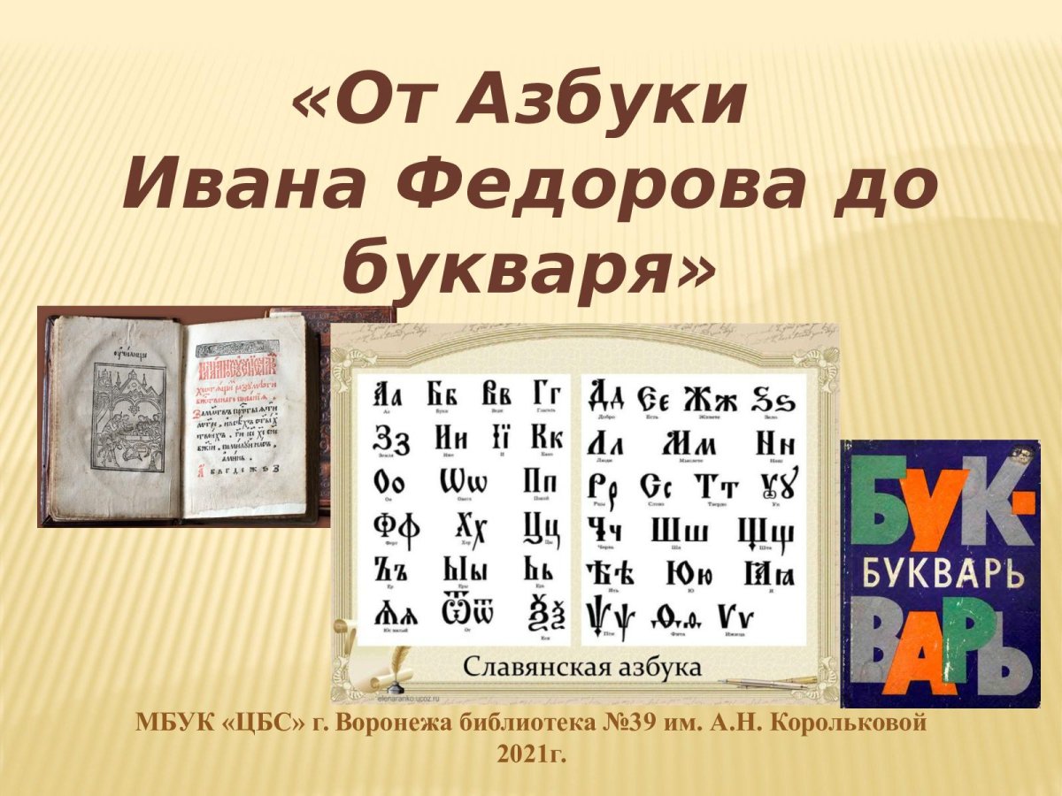 Иван Федоров букварь