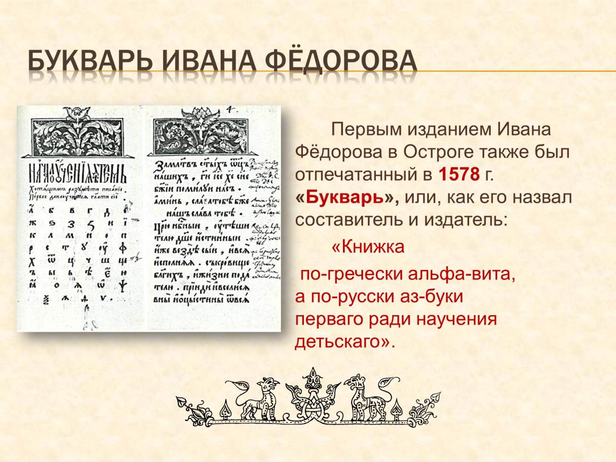 Острожская Азбука Ивана Федорова 1578