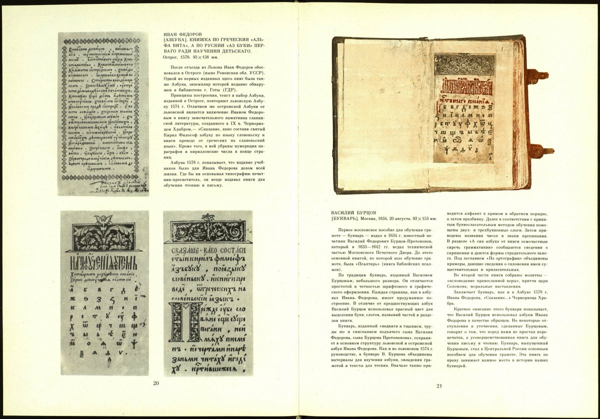 Первая книга Федорова Азбука