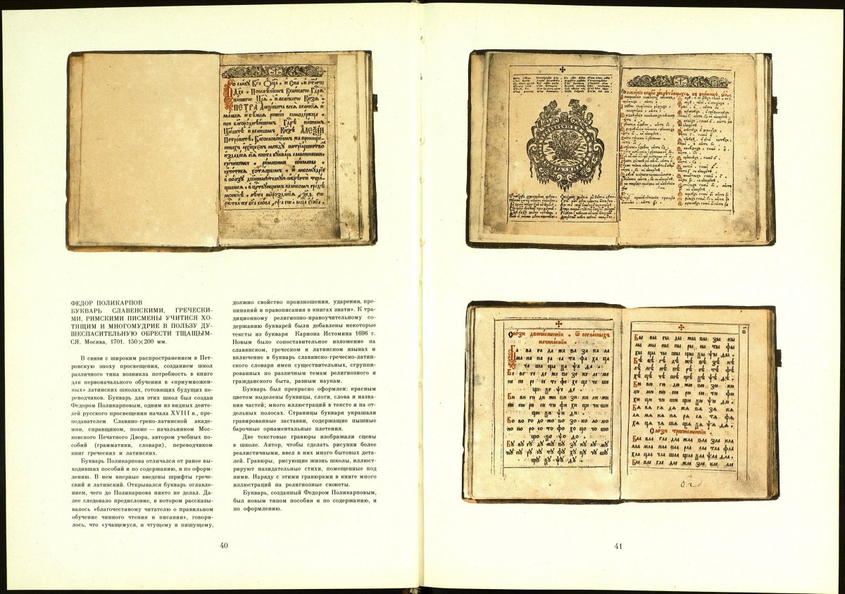 Первый букварь Ивана Федорова