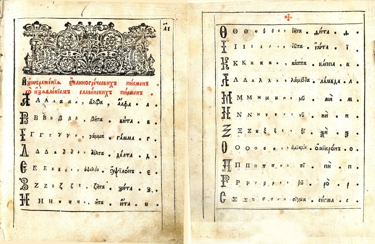 Букварь Спиридона соболя