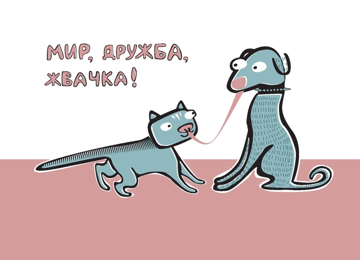 Давай мириться