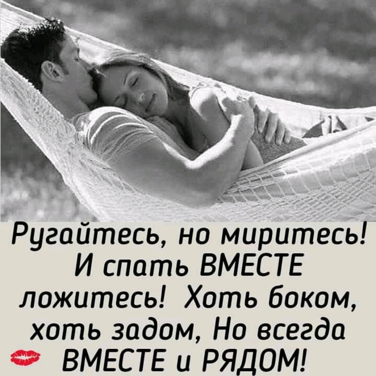 Поцелуемся и помиримся