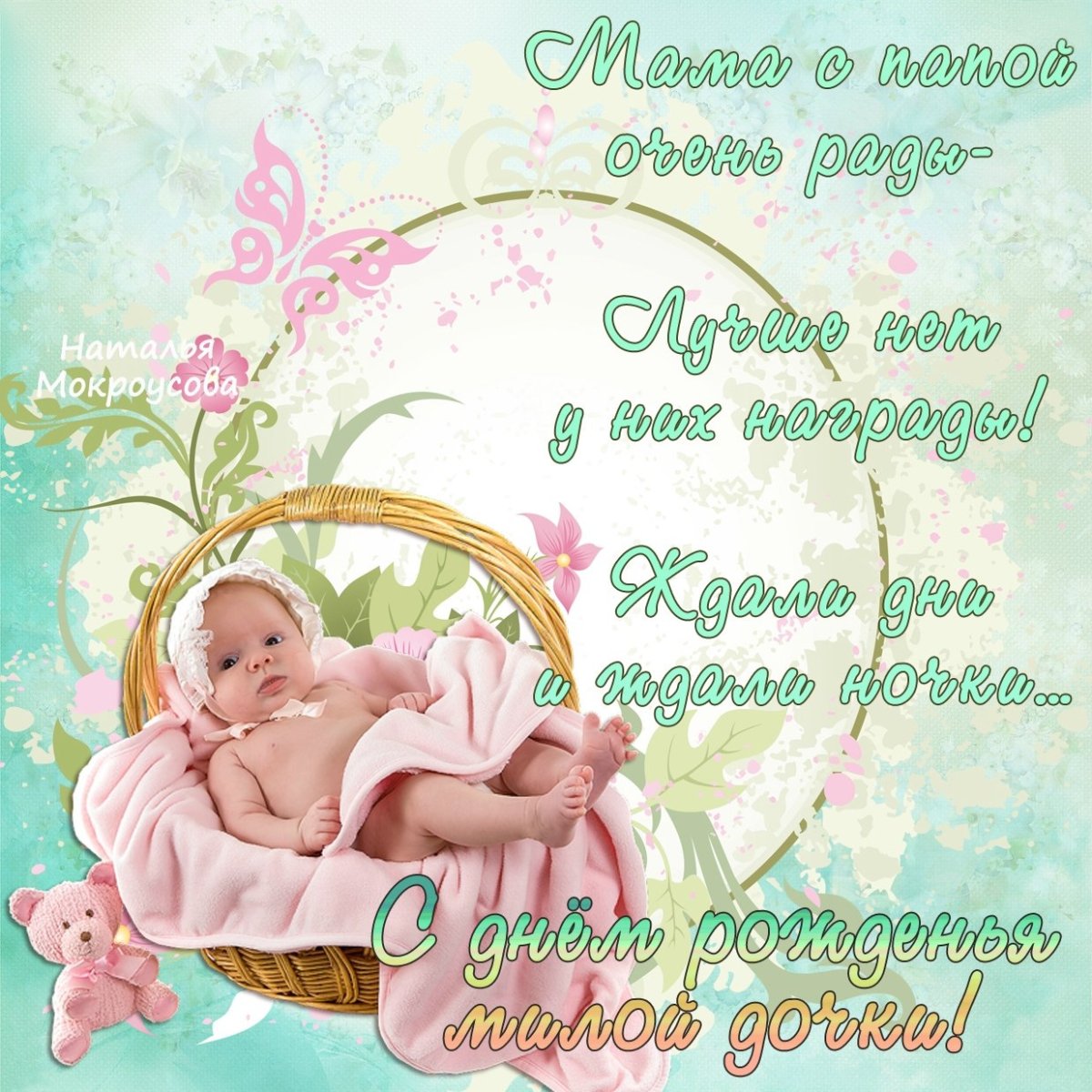 С рождением Дочки!