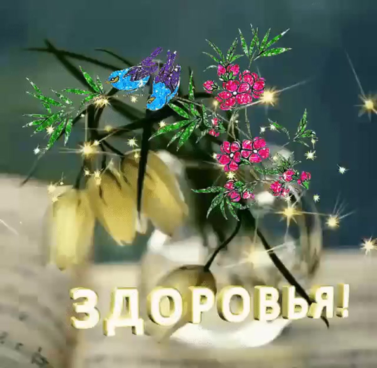 Добрый вечер друзья