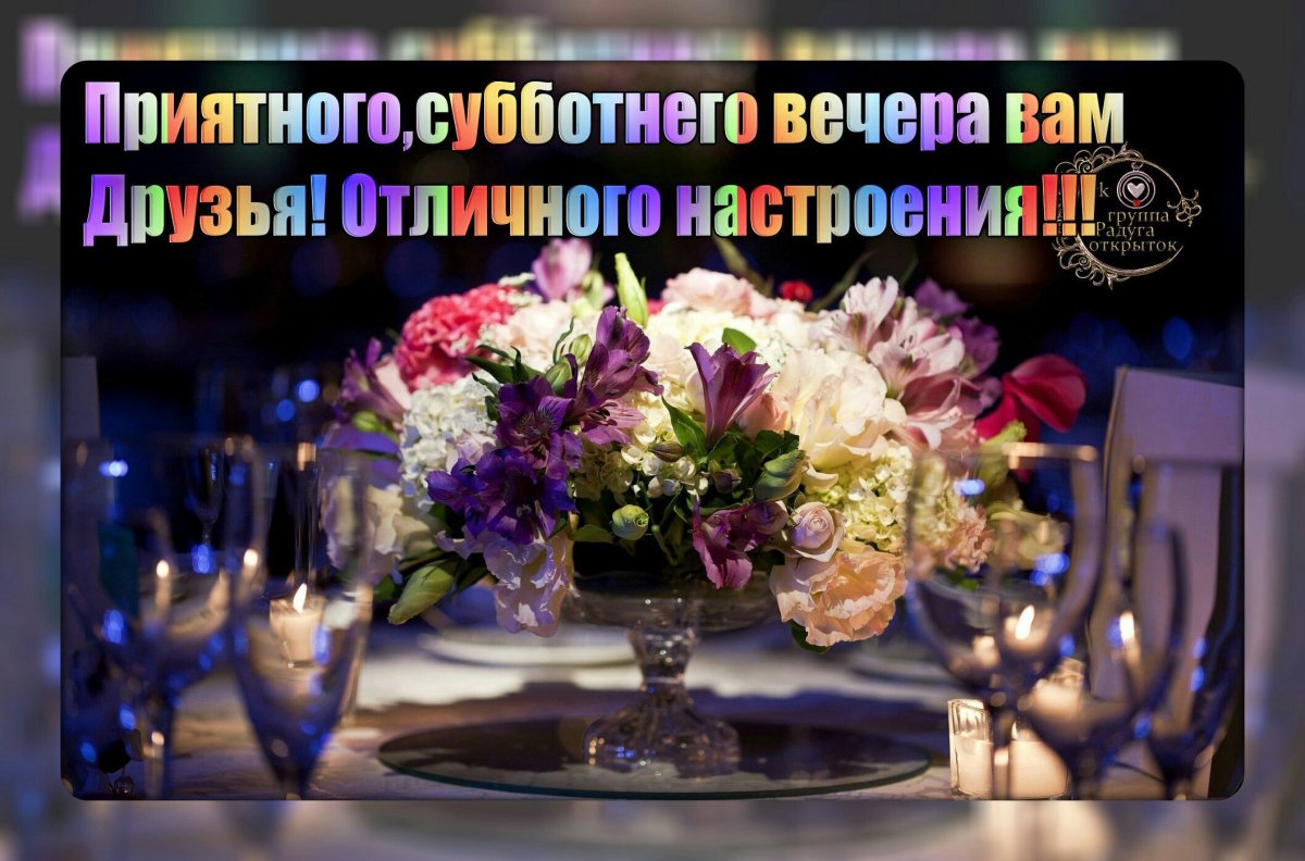 Добрый вечер красивые