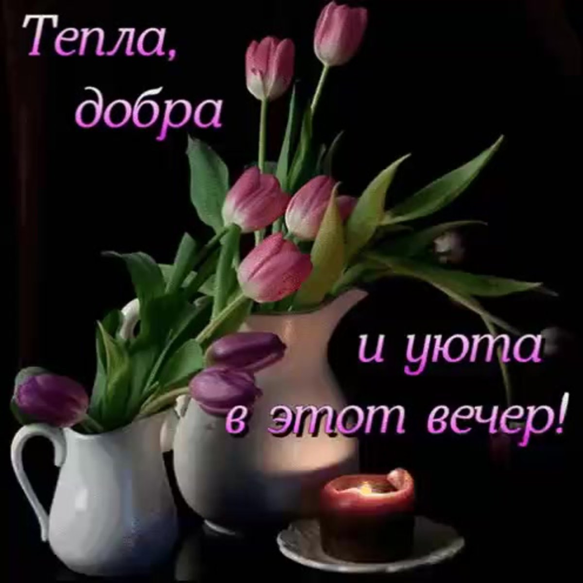 Хорошего субботнего вечера