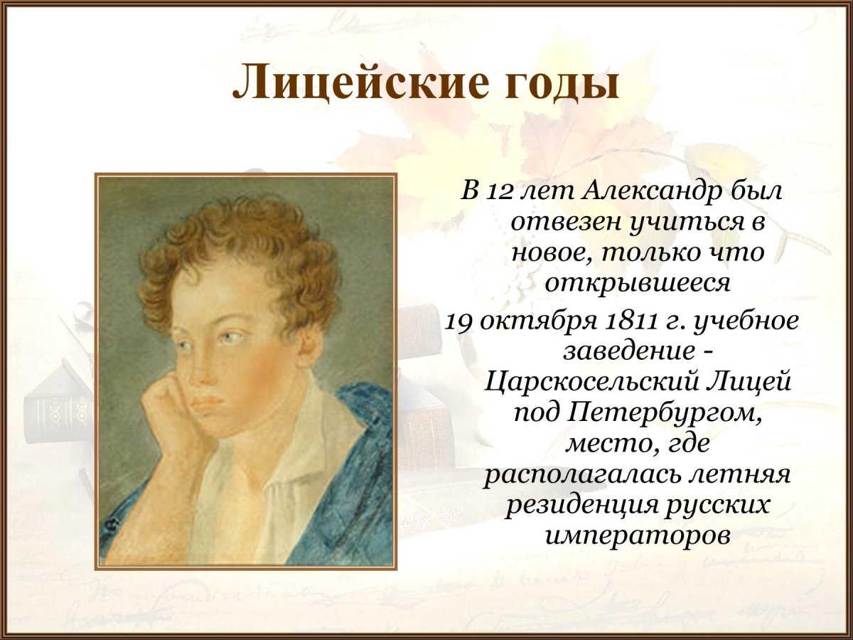 Царскосельский лицей 1811г