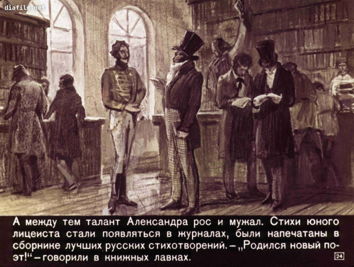 Лицейские годы Александра Сергеевича Пушкина