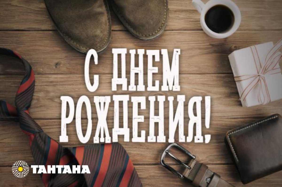 С днём рождения парню