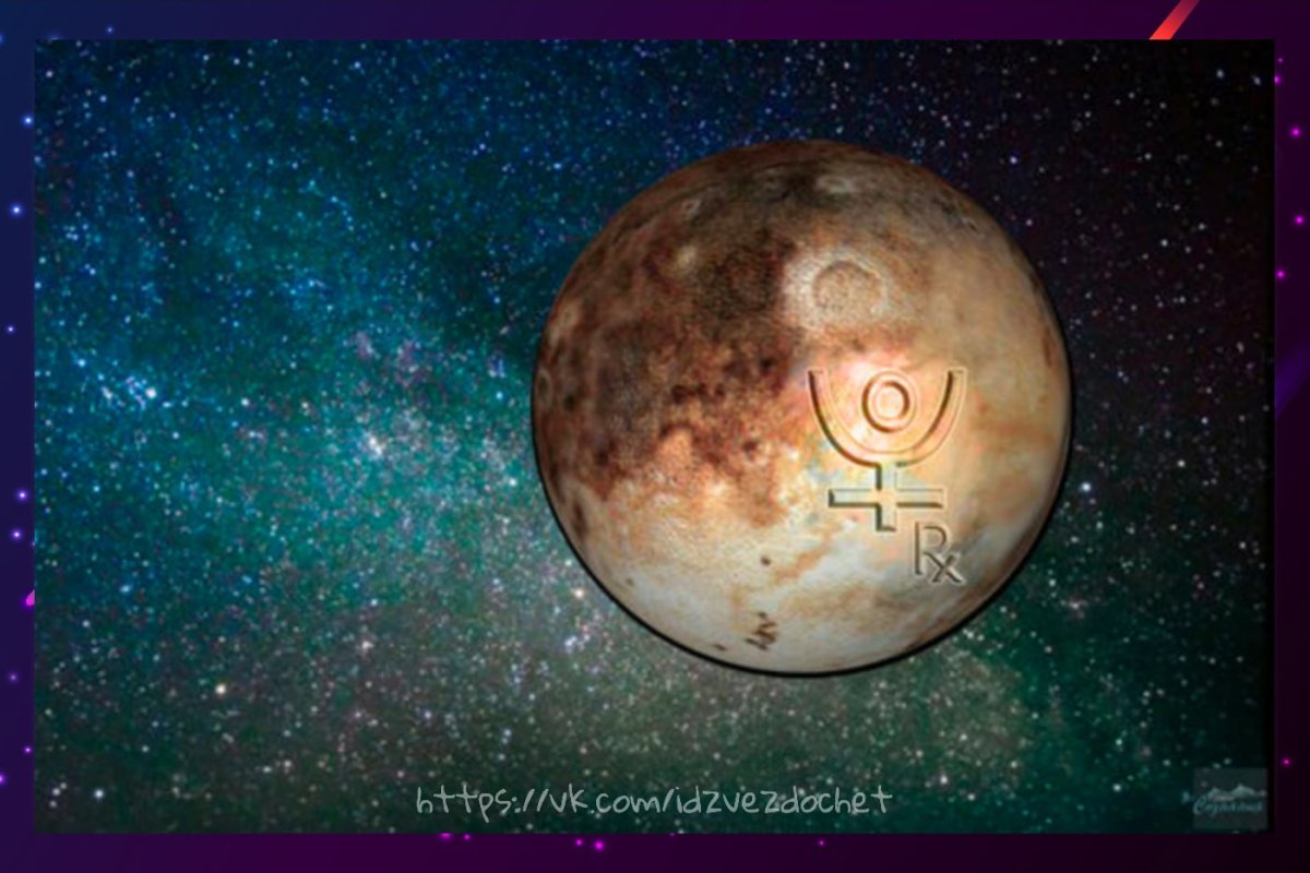 Планета Венера и Плутон