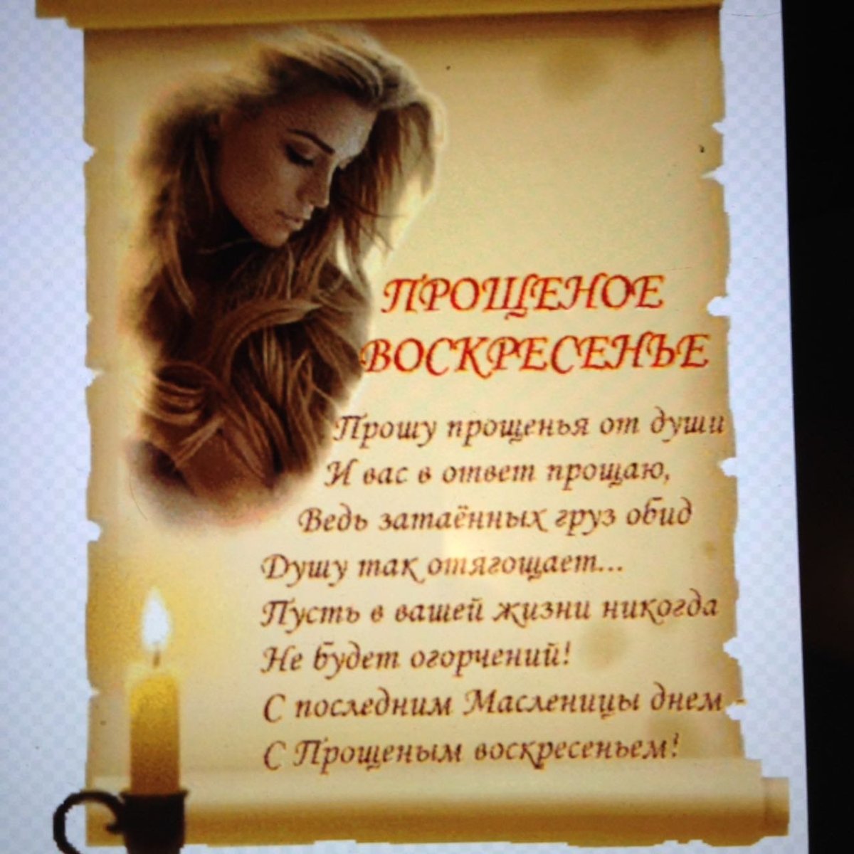 Прошу прощенья от души