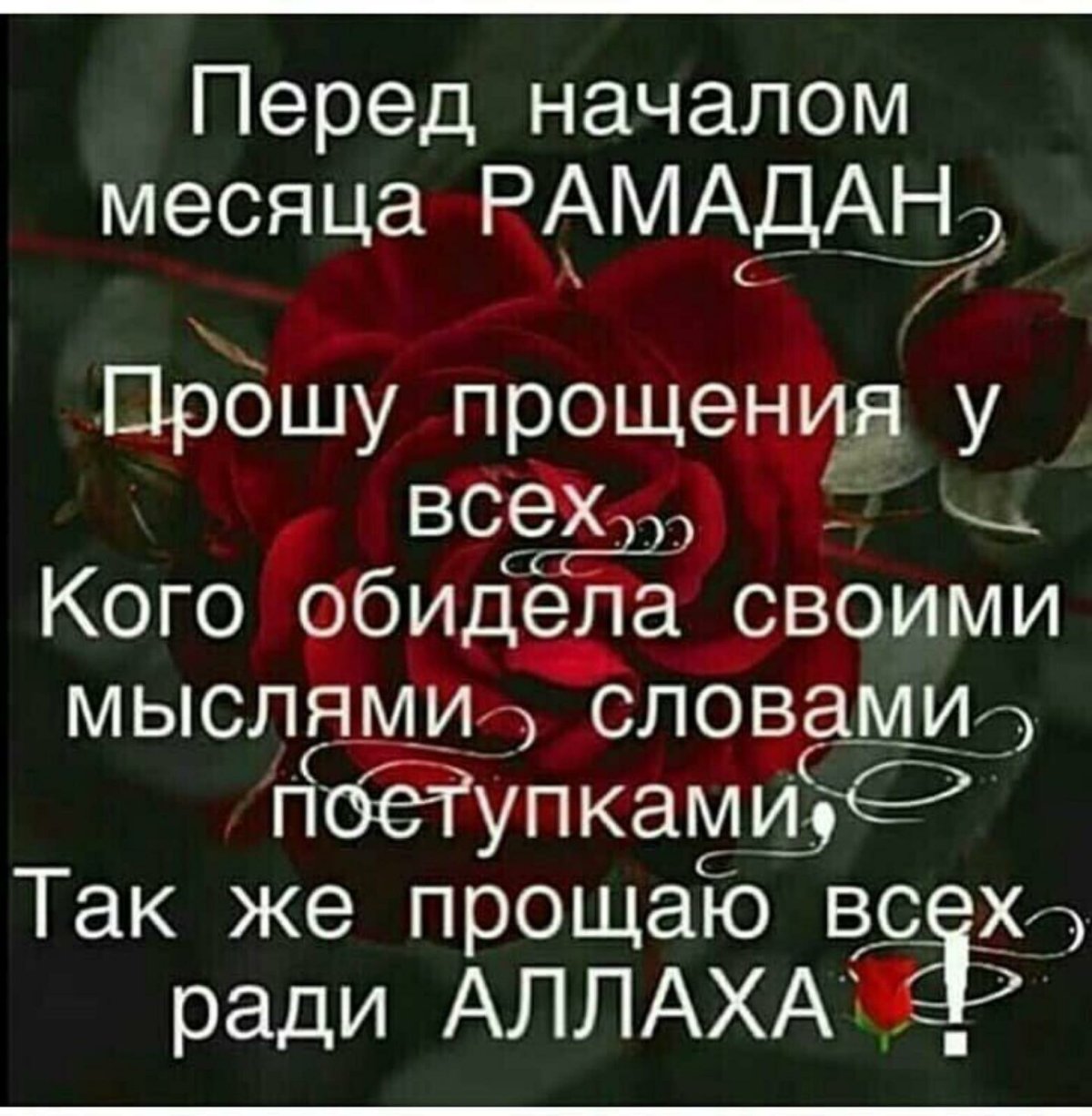 Прощу прощание в месяц Рамадан