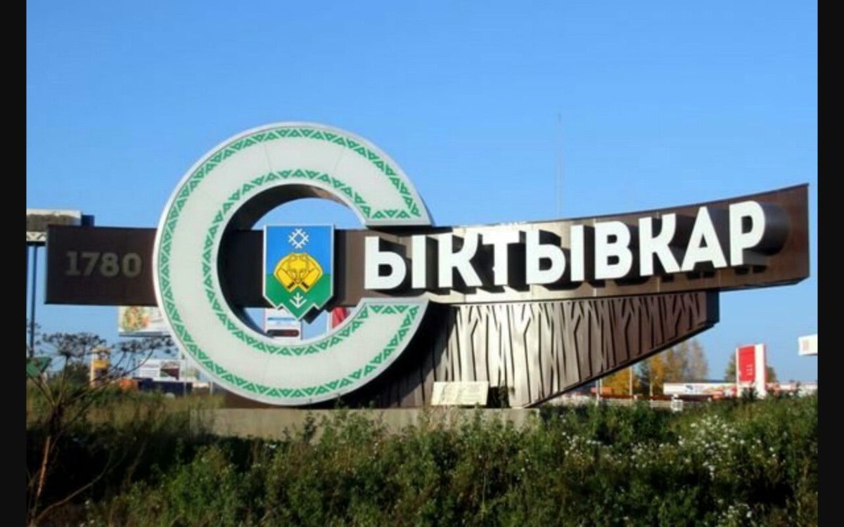 Республика Коми Сыктывкар