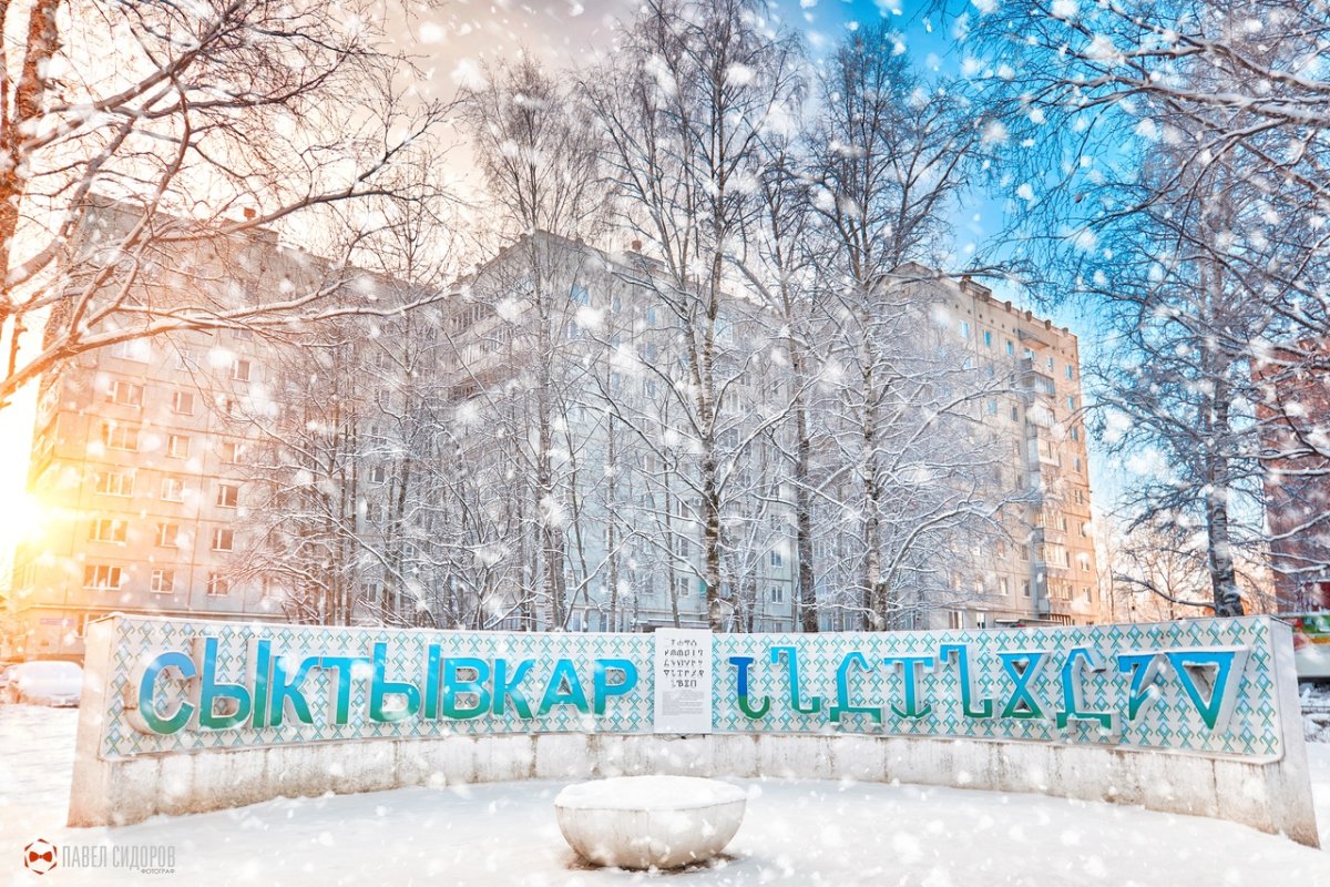 Столица Республики Сыктывкар