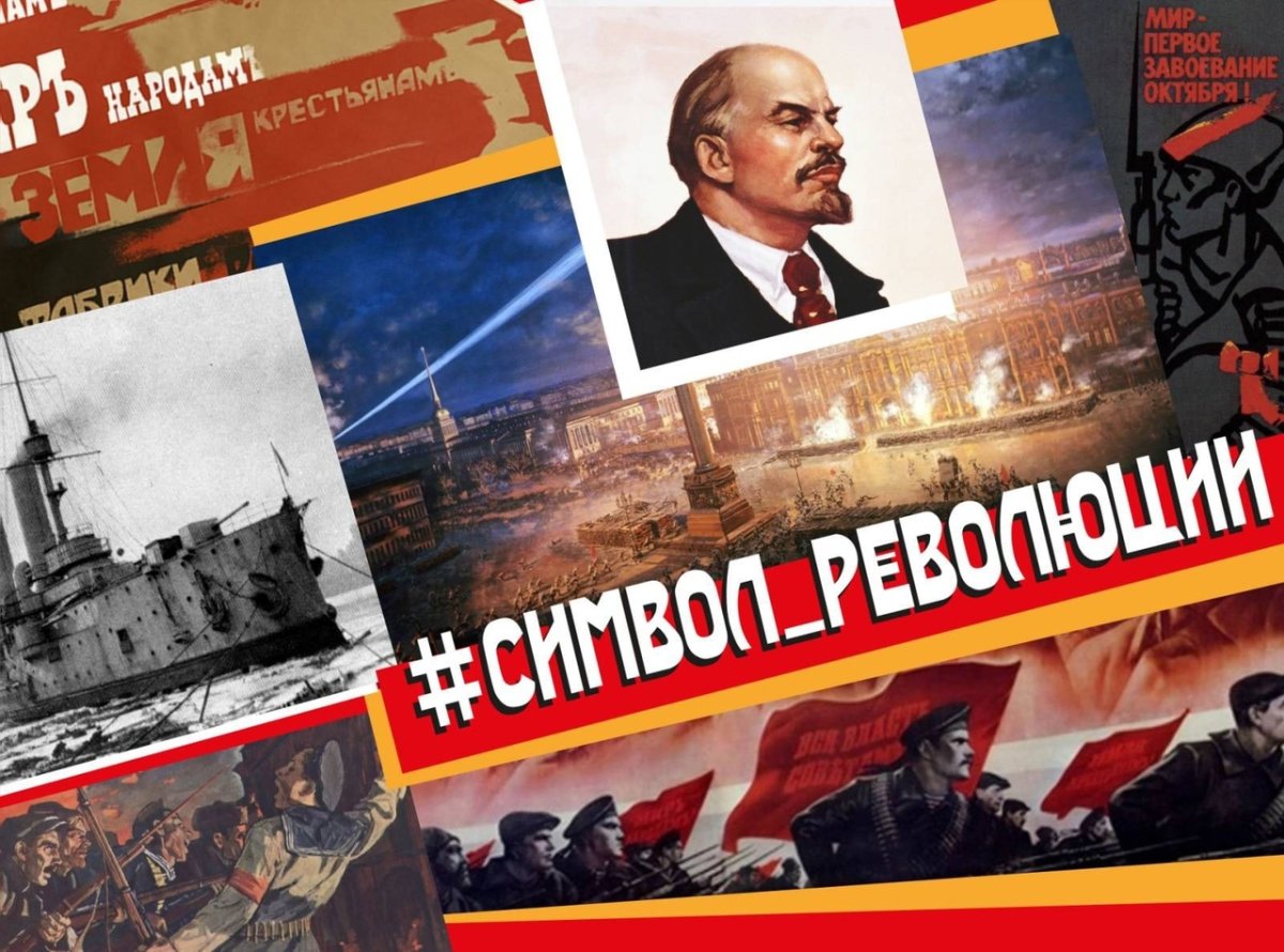 Великая Октябрьская Социалистическая революция