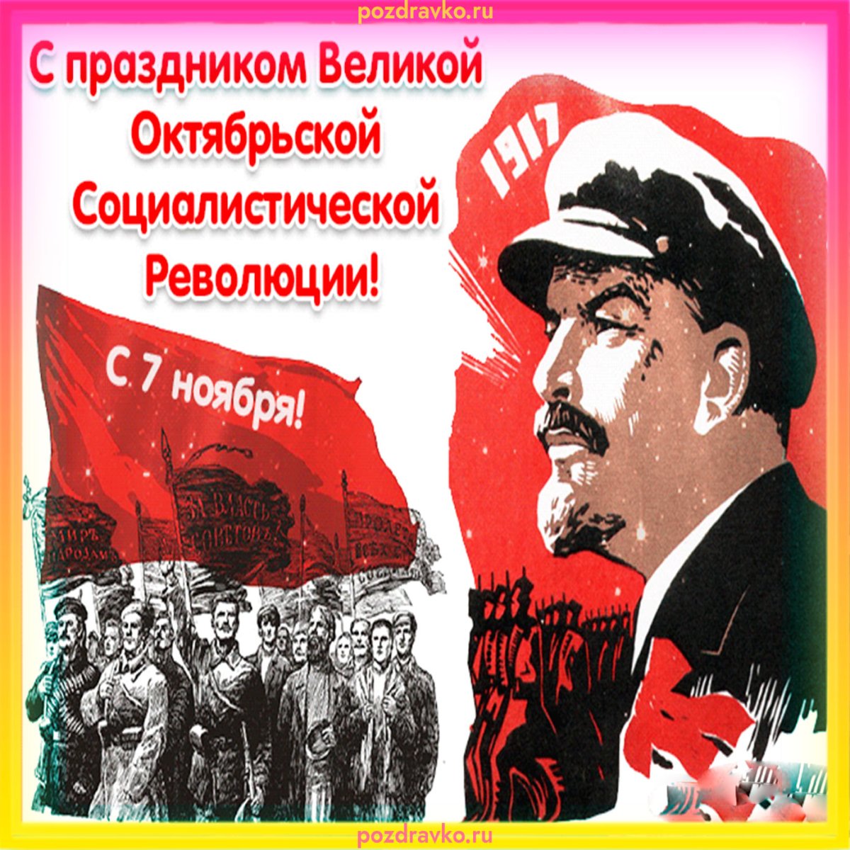 Поздравление с 7 ноября революция картинки