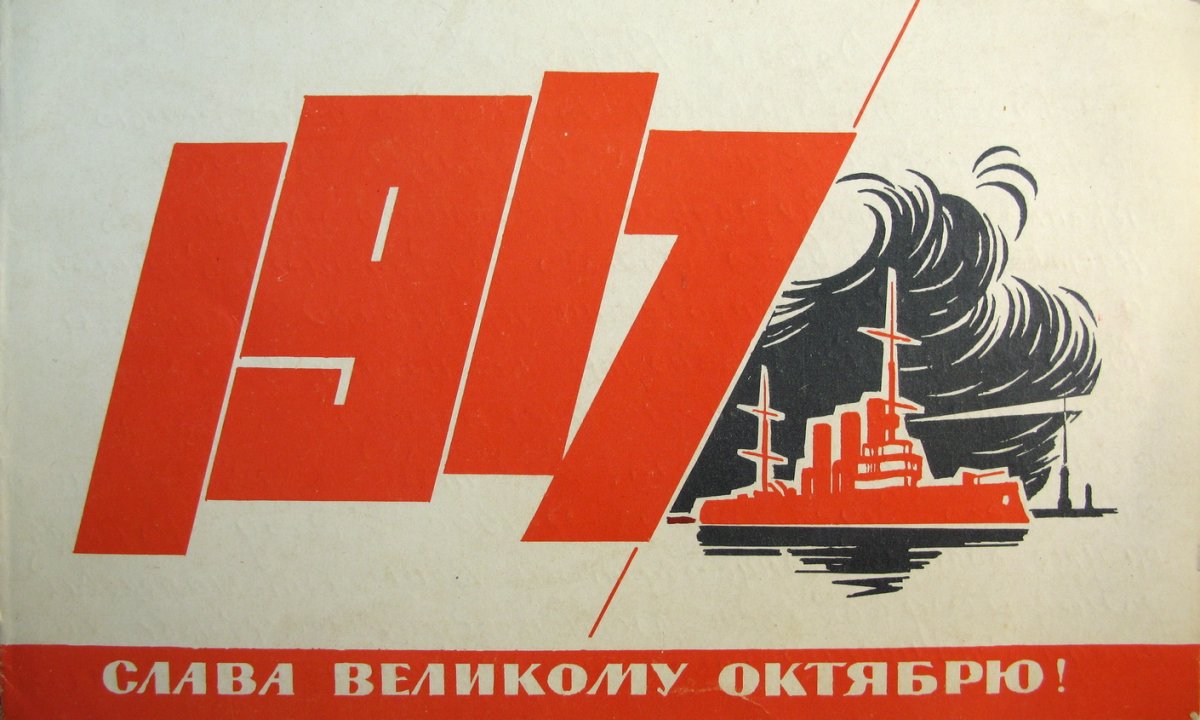 День Великой Октябрьской социалистической революции