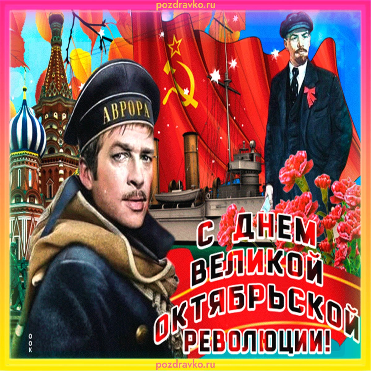 Праздник Великая Октябрьская Социалистическая революция 1917