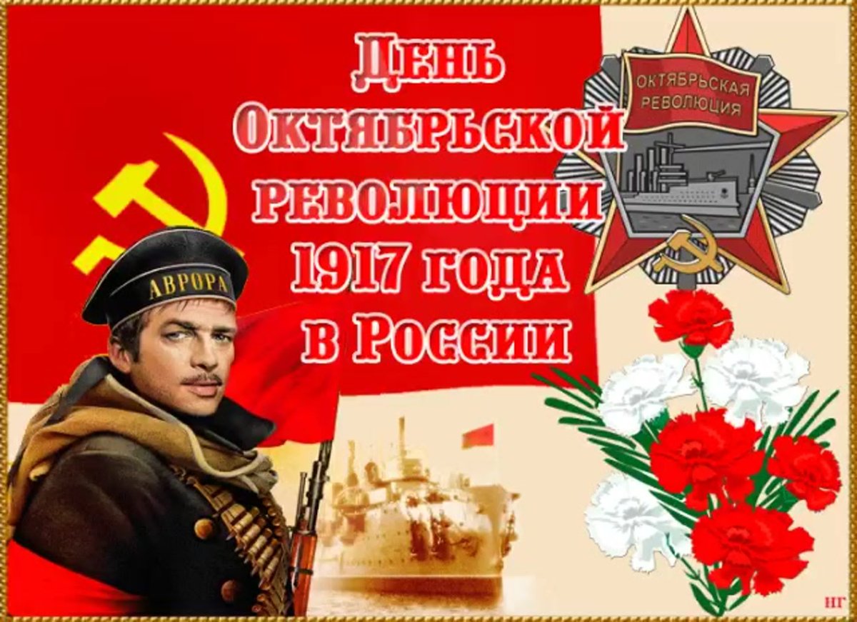 С праздником Великой Октябрьской социалистической революции