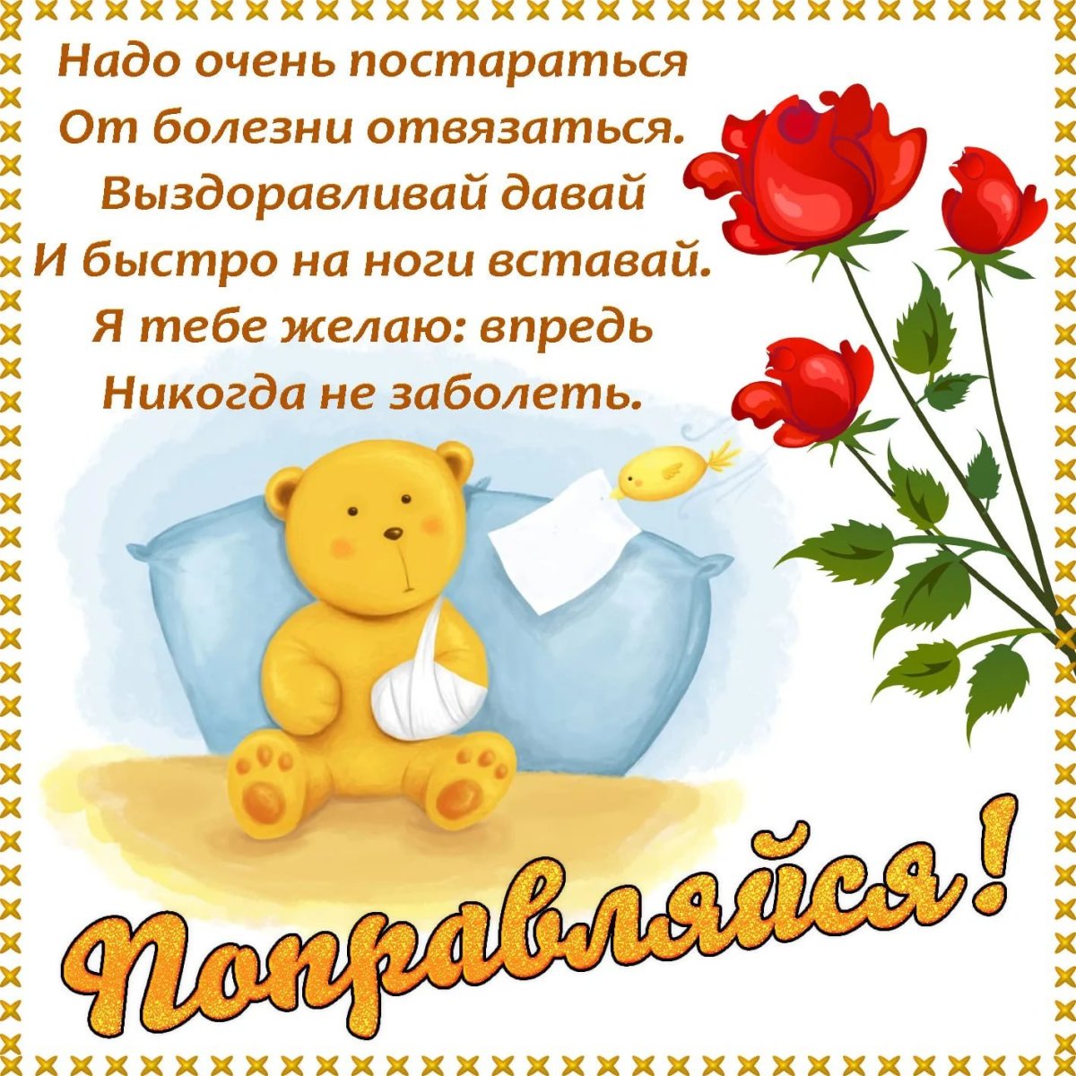 Открытки с пожеланием выздоровления