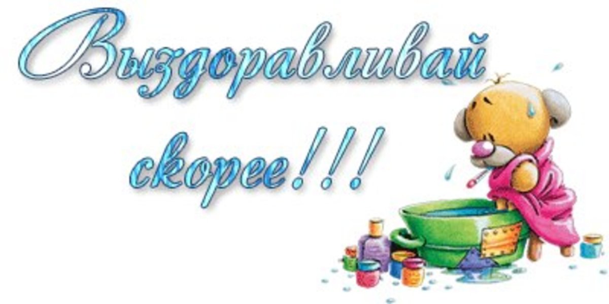 Надпись выздоравливай скорей