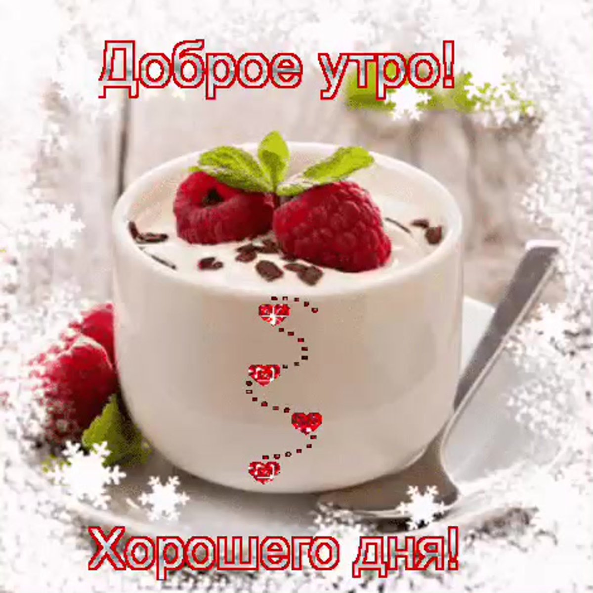 Завтрак утром