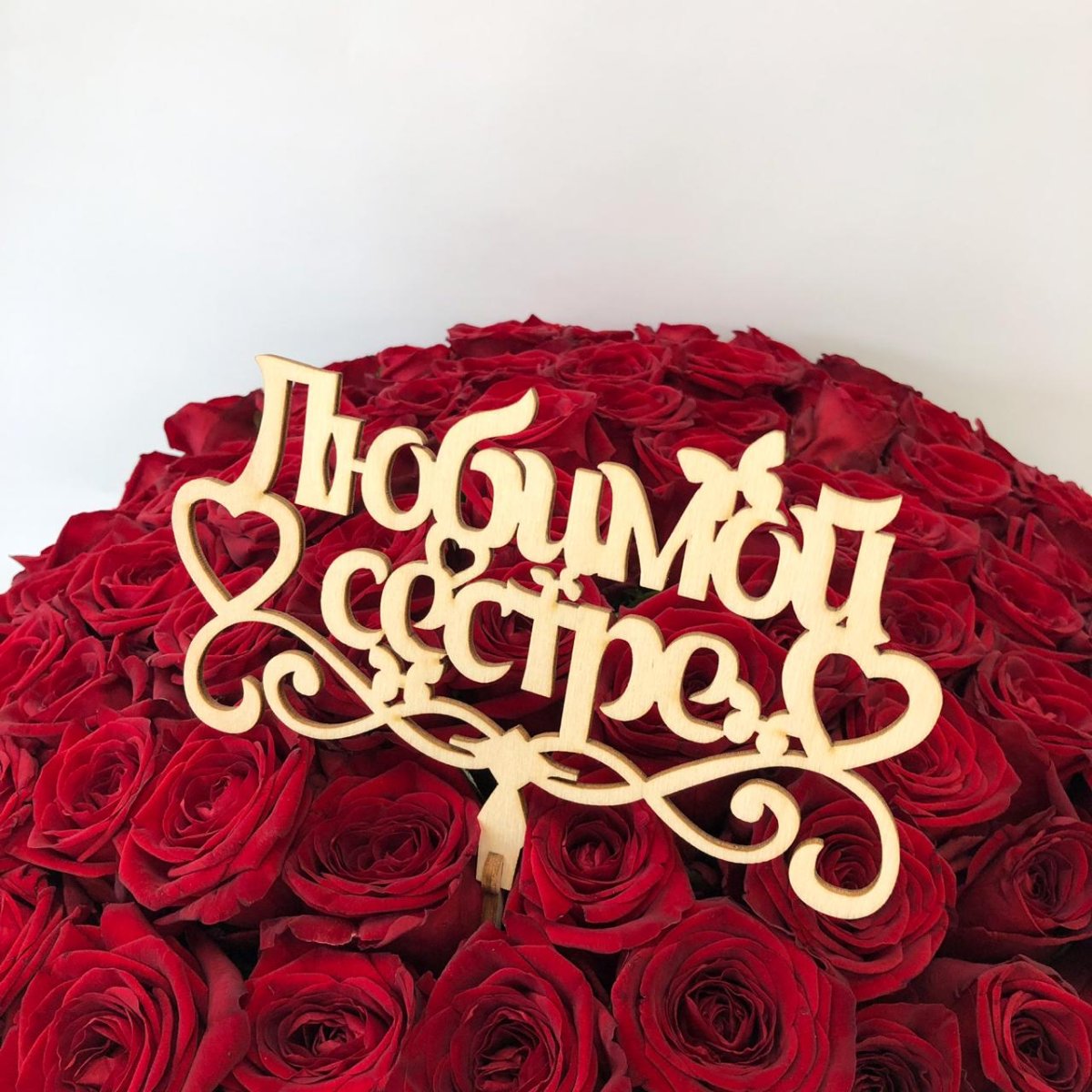 Букет любимой сестре