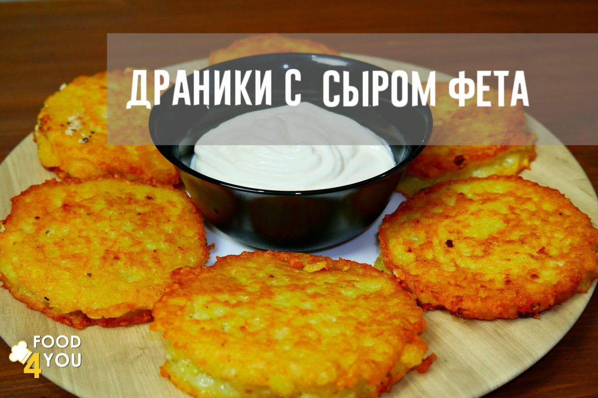 Драники с сыром Фета и рыбой