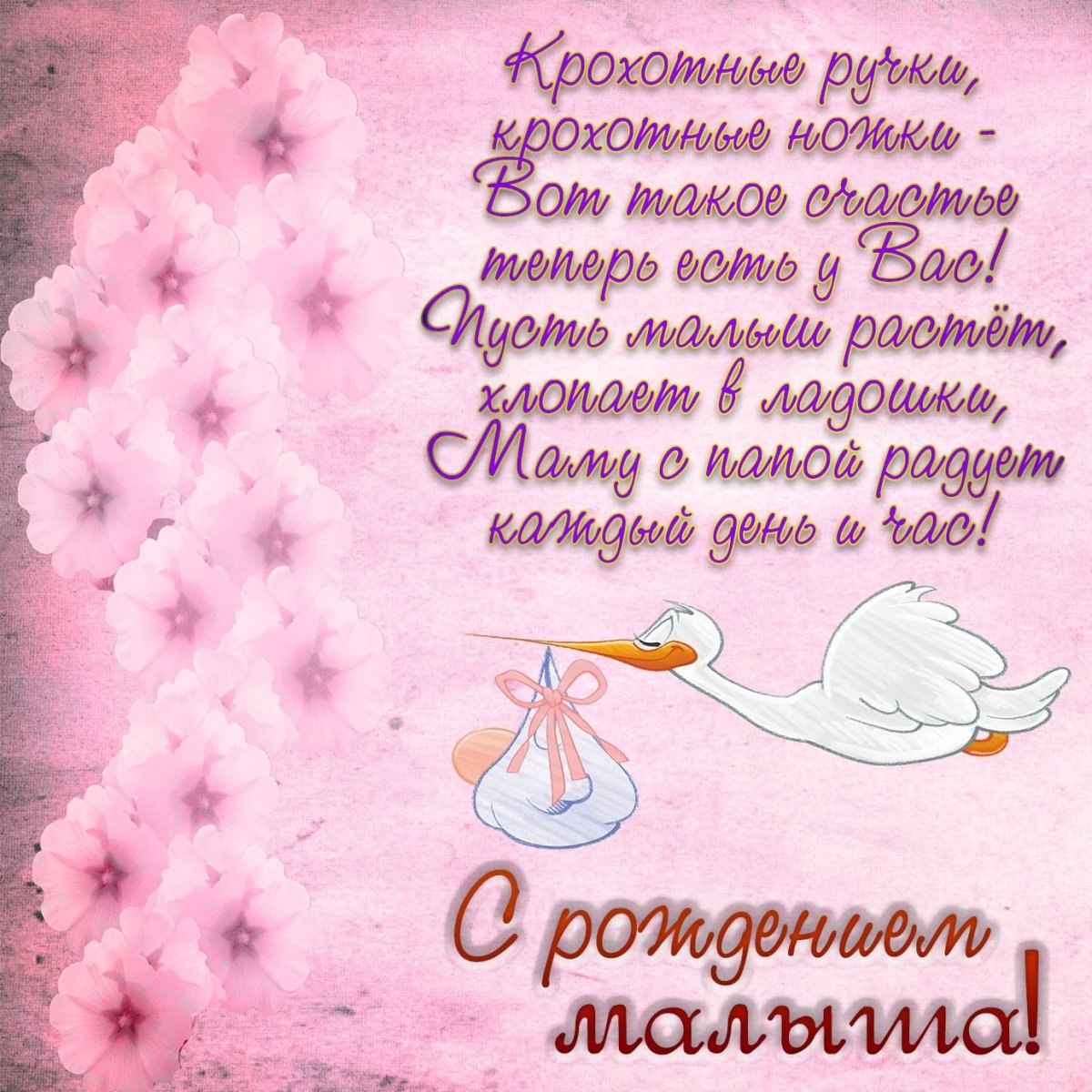 Поздравление с рождением Дочки