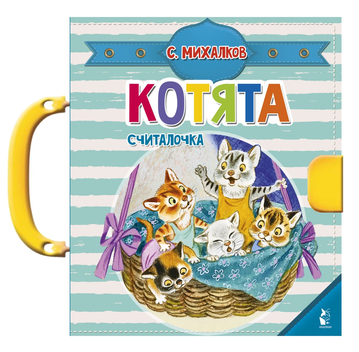 Сергей Михалков пять котят