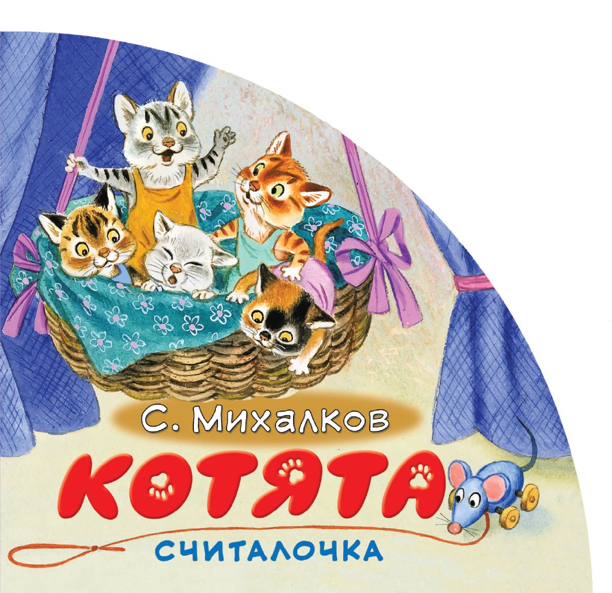 Михалков Сергей Владимирович "котята"