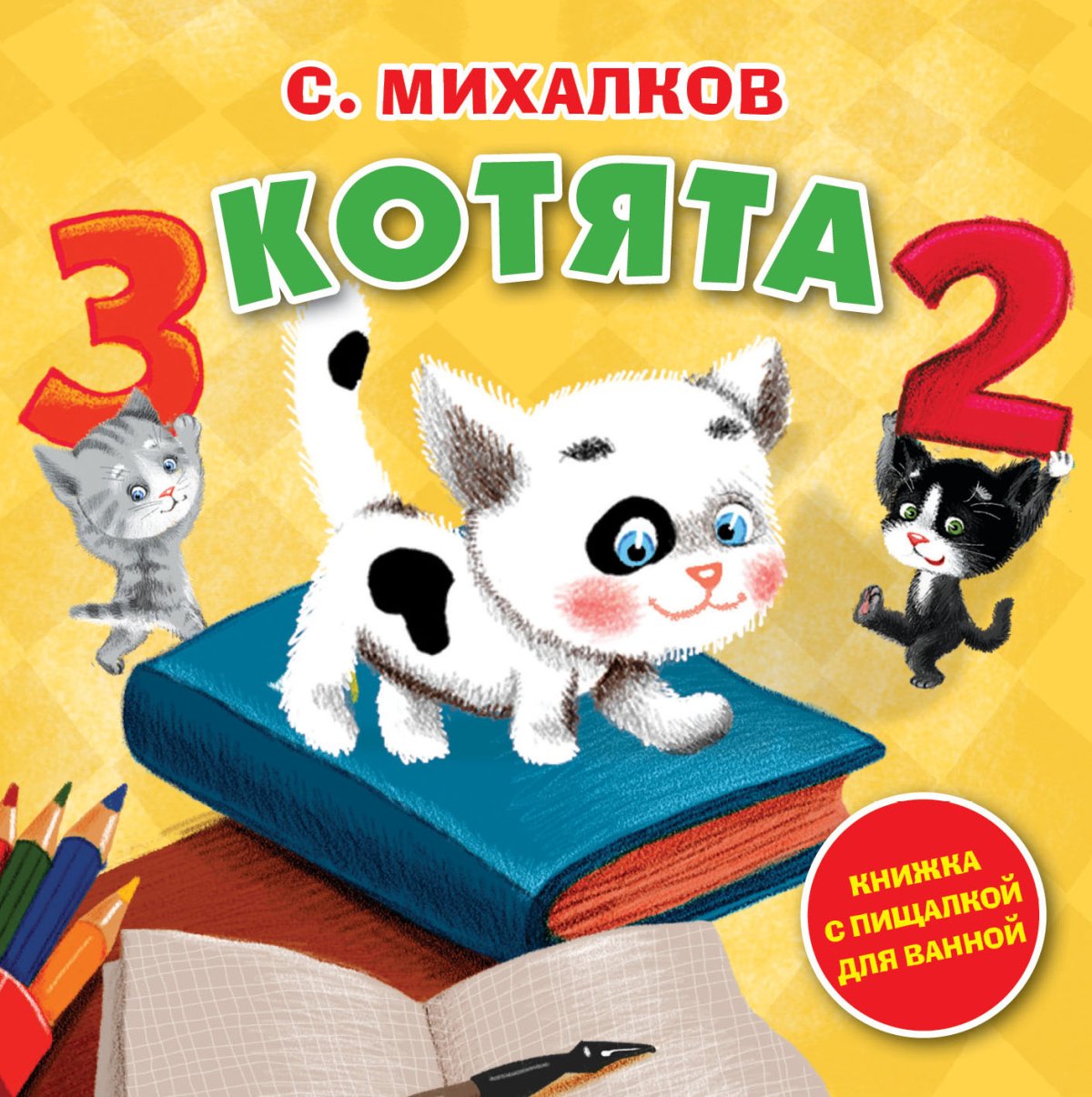 Сергей Михалков "котята"