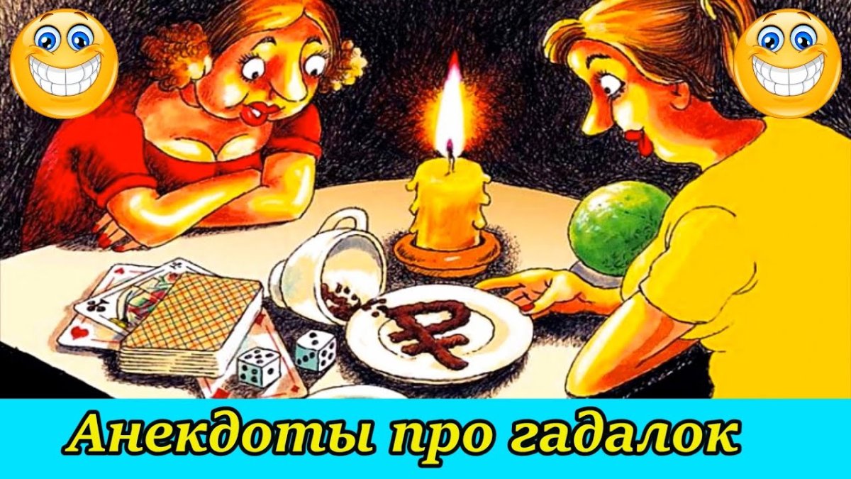Анекдот про гадалку