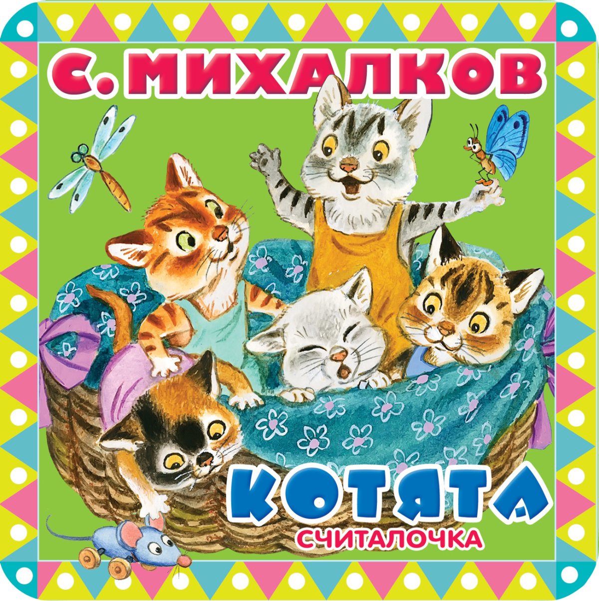 Сергей Михалков "котята"