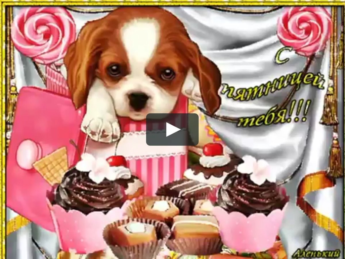 Открытки с пятницей