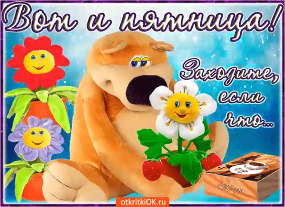 Ура пятница. Добрый вечер.