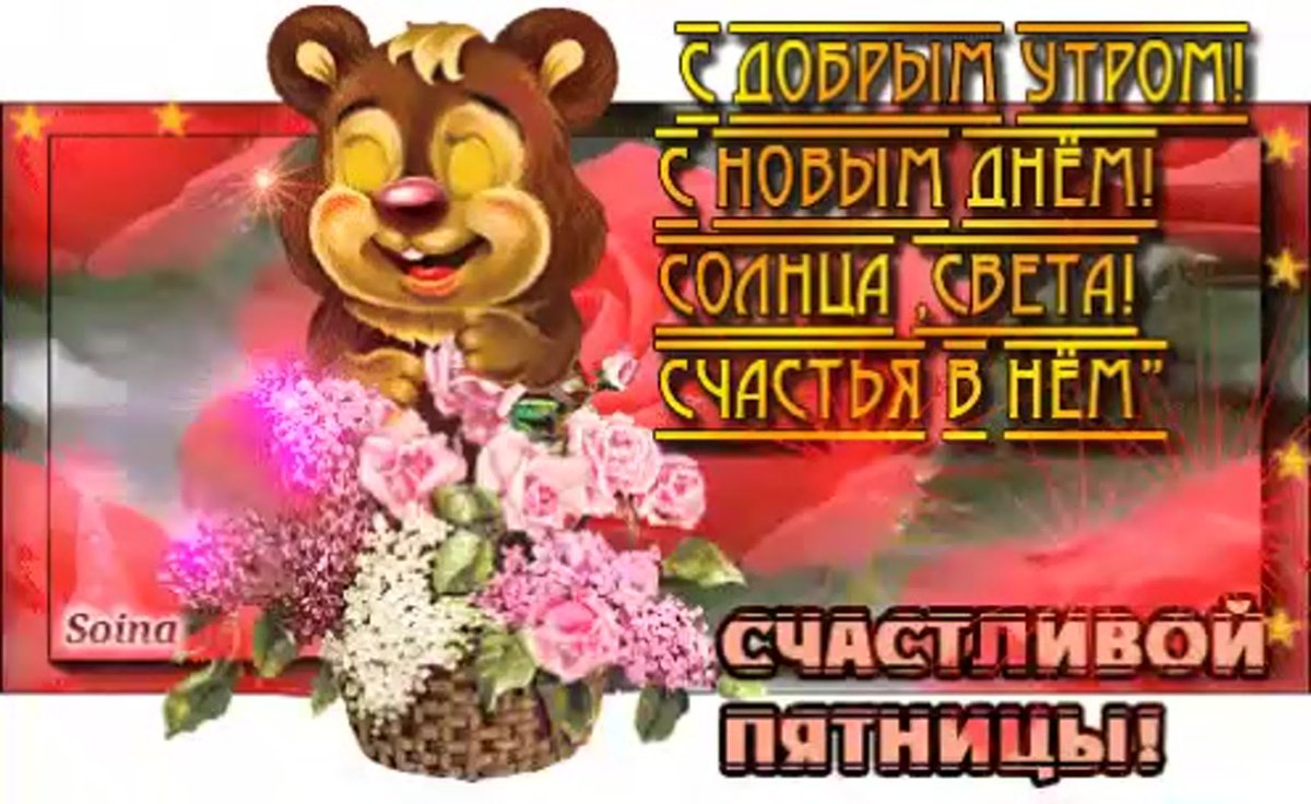И снова пятница