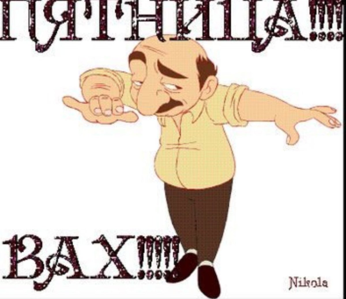 С пятницей стильные открытки