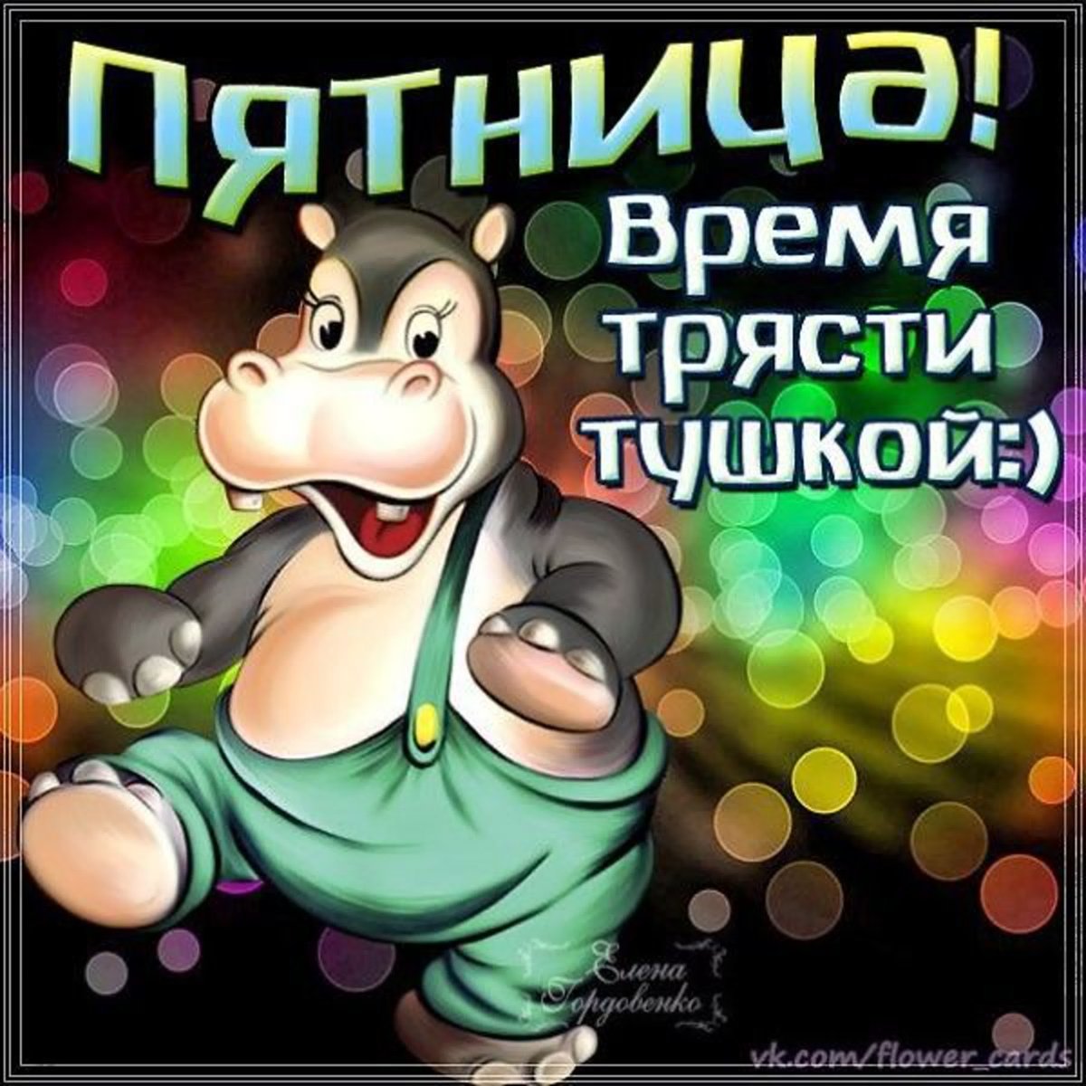 Открытки с пятницей