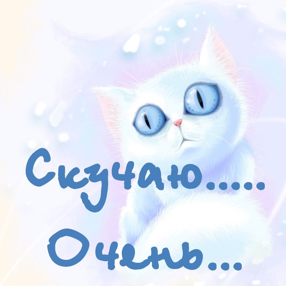 Скучаю прикольные