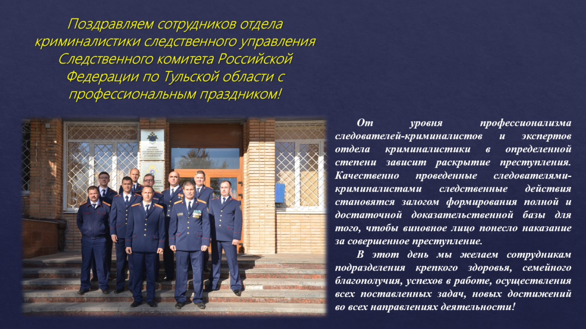 День Следственного работника