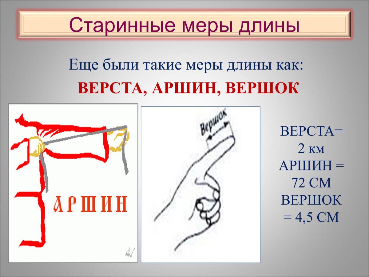 Старинные меры длины пядь
