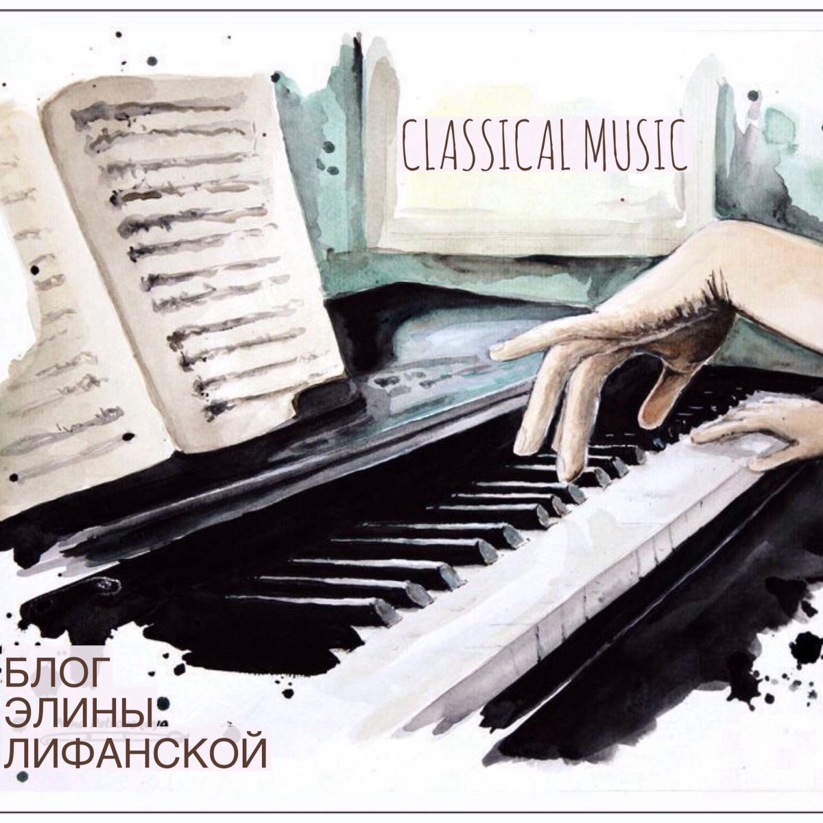 Пианист акварель