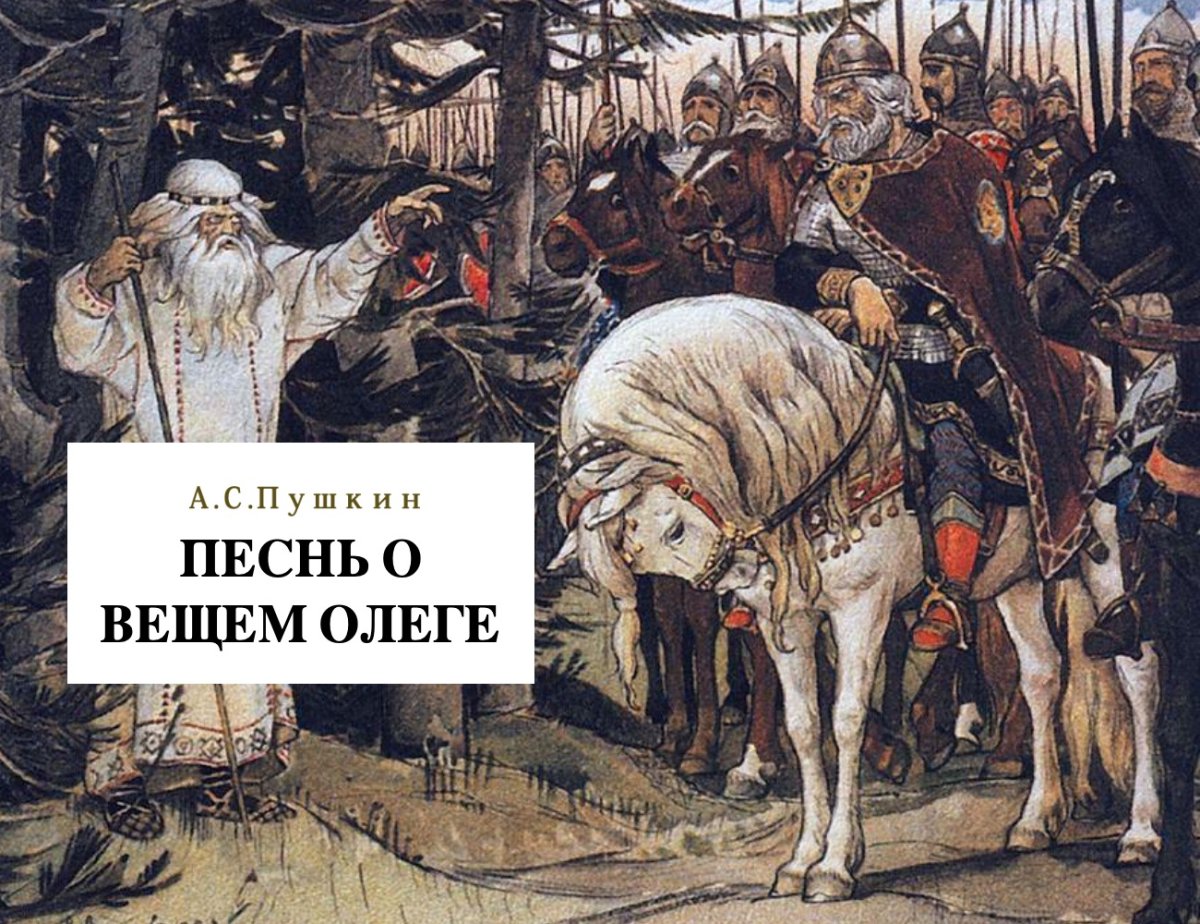 Вещий Олег и Кудесник